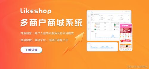 likeshop多商户商城源码系统,支持二开