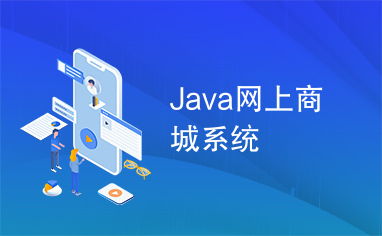 java网上商城系统